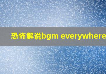 恐怖解说bgm everywhere歌词